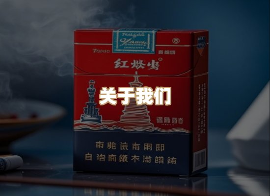 关于鸿岳香烟平台
